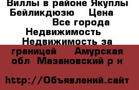 Виллы в районе Якуплы, Бейликдюзю. › Цена ­ 750 000 - Все города Недвижимость » Недвижимость за границей   . Амурская обл.,Мазановский р-н